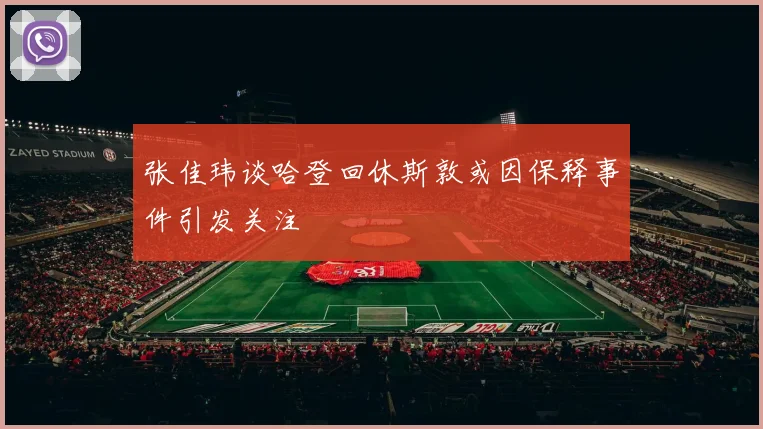 张佳玮谈哈登回休斯敦或因保释事件引发关注